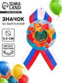 Значок закатной на 1 сентября «День Знаний»