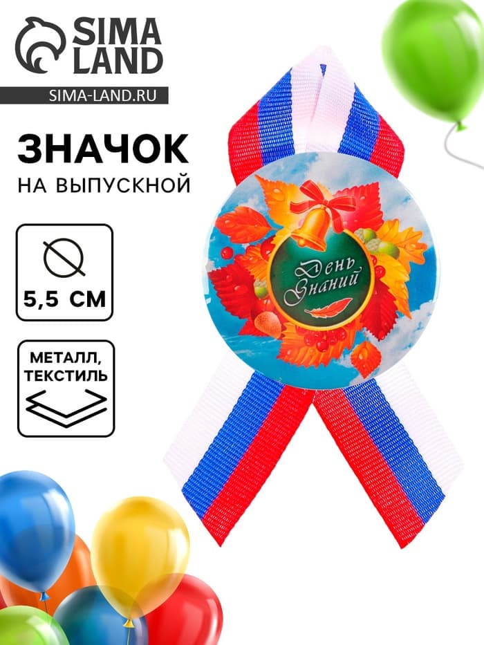 Значок закатной на 1 сентября «День Знаний»