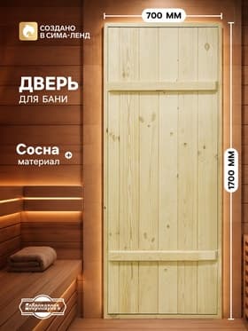 Дверь для бани и сауны, 1700×700 мм, деревянная, из массива сосны, на клиньях, «Добропаровъ»