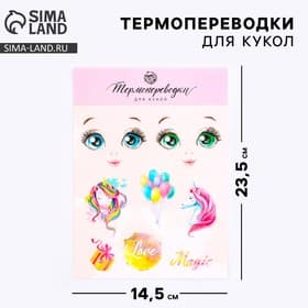 Термопереводки для кукол «Мечты», 14.5×23.5 см