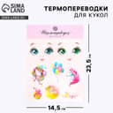 Термопереводки для кукол «Мечты», 14.5×23.5 см