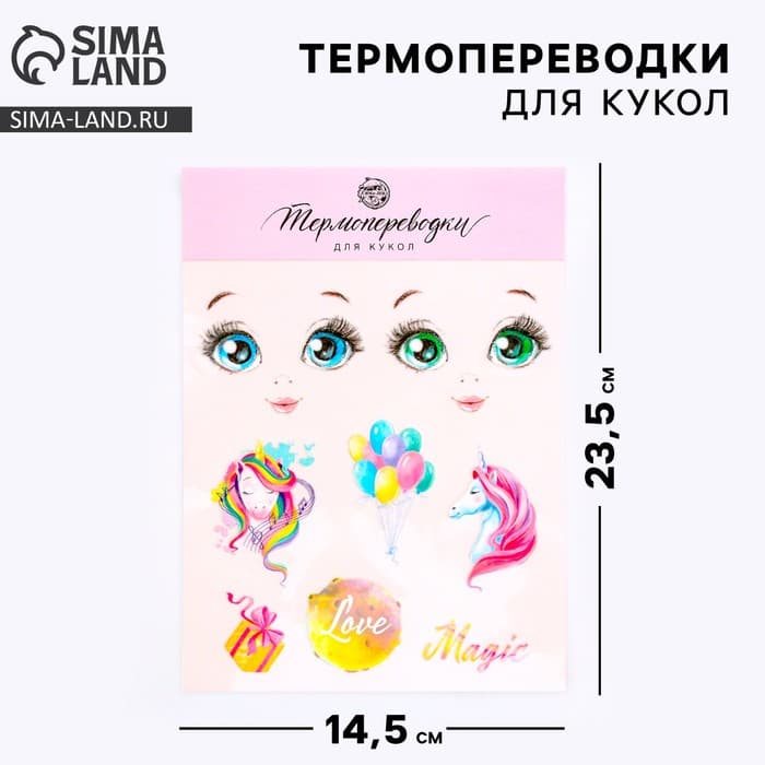 Термопереводки для кукол «Мечты», 14.5×23.5 см