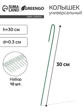 Колышек универсальный, h=30 см, ножка d=0.3 см, набор 10 шт., зелёный, Greengo