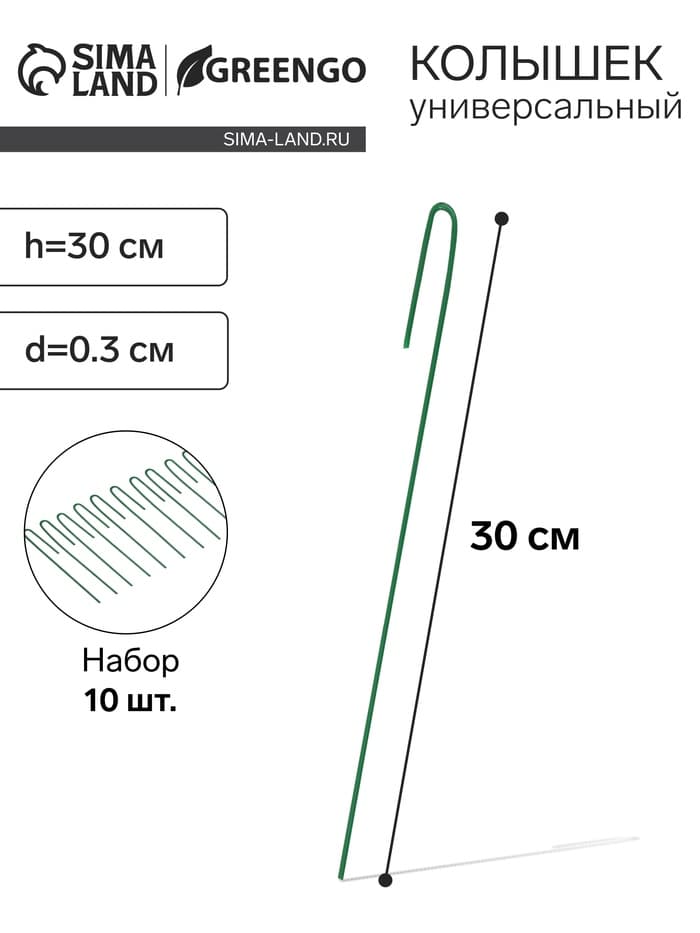 Колышек универсальный, h=30 см, ножка d=0.3 см, набор 10 шт., зелёный, Greengo