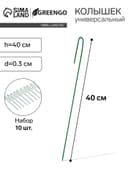 Колышек универсальный, h=40 см, ножка d=0.3 см, набор 10 шт., зелёный, Greengo