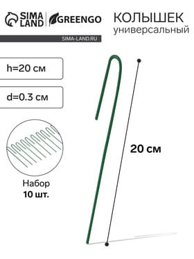 Колышек универсальный, h=20 см, ножка d=0.3 см, набор 10 шт., зелёный, Greengo