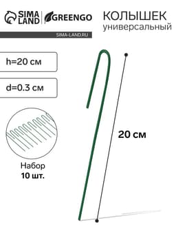 Колышек универсальный, h=20 см, ножка d=0.3 см, набор 10 шт., зелёный, Greengo