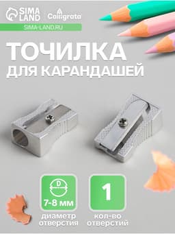 Точилка металлическая Calligrata, конусная, серебристая