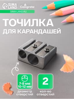 Точилка металлическая Calligrata, двойная, серебристая