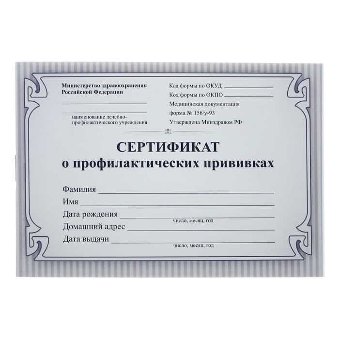 Сертификат о профилактических прививках А6 12 листов, обложка мелованный картон 215 г/м², блок - бумага писчая 60 г/м². Форма № 156/у-93