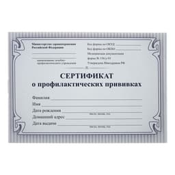 Сертификат о профилактических прививках А6 12 листов, обложка мелованный картон 215 г/м², блок - бумага писчая 60 г/м². Форма № 156/у-93