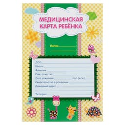 Медицинская карта ребёнка А4, 16 листов, обложка - мелованный картон 215 г/м², блок офсет 65 г/м². Форма № 026/у-2000