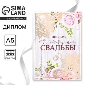 Диплом «С годовщиной свадьбы», А5, 15×21 см