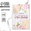 Диплом «С годовщиной свадьбы», А5, 15×21 см