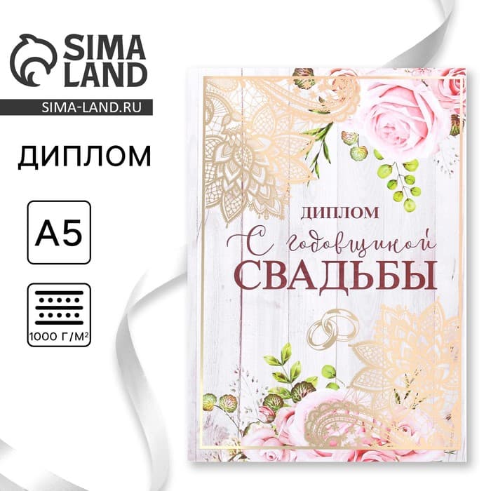 Диплом «С годовщиной свадьбы», А5, 15×21 см
