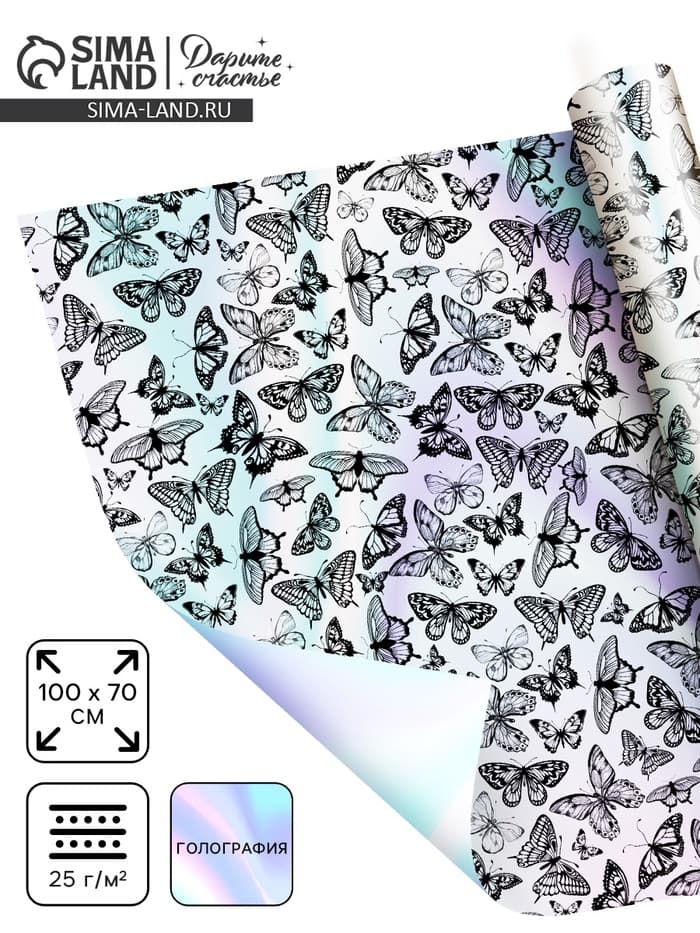 Плёнка упаковочная с голографией «Бабочки», 100×70 см