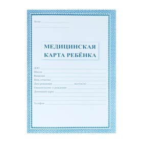 Медицинская карта ребёнка А4, 16 листов, обложка - офсет 160 г/м², блок офсет 65 г/м². Форма № 026/у-2000