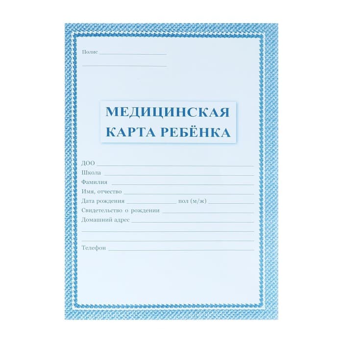 Медицинская карта ребёнка А4, 16 листов, обложка - офсет 160 г/м², блок офсет 65 г/м². Форма № 026/у-2000