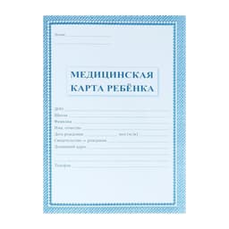 Медицинская карта ребёнка А4, 16 листов, обложка - офсет 160 г/м², блок офсет 65 г/м². Форма № 026/у-2000