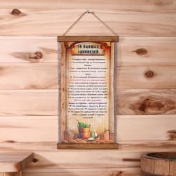 Свиток настенный «Десять банных заповедей», панно