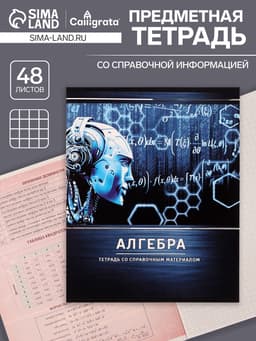 Предметная тетрадь по алгебре Calligrata «Металл», 48 листов, в клетку, со справочным материалом, обложка из мелованного картона