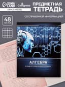 Предметная тетрадь по алгебре Calligrata «Металл», 48 листов, в клетку, со справочным материалом, обложка из мелованного картона