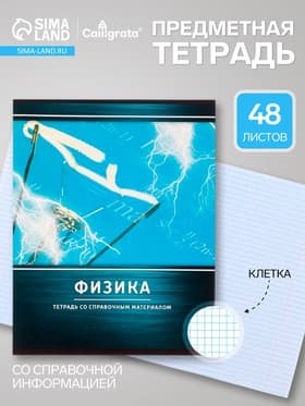 Предметная тетрадь по физике Calligrata «Металл», 48 листов, в клетку, со справочным материалом, обложка из мелованного картона
