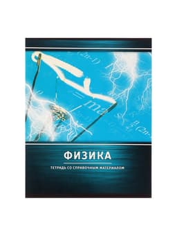 Предметная тетрадь по физике Calligrata «Металл», 48 листов, в клетку, со справочным материалом, обложка из мелованного картона