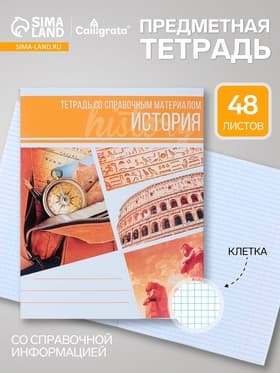 Предметная тетрадь по истории Calligrata «Коллаж», 48 листов, в клетку, со справочным материалом, обложка из мелованного картона