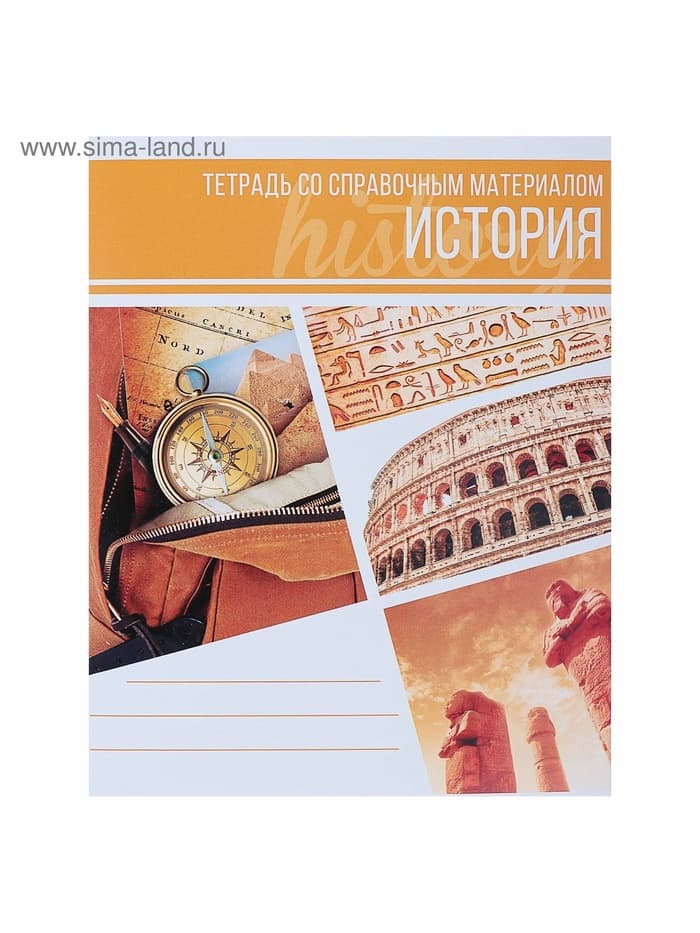 Предметная тетрадь по истории Calligrata «Коллаж», 48 листов, в клетку, со справочным материалом, обложка из мелованного картона