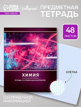 Предметная тетрадь по химии Calligrata «Металл», 48 листов, в клетку, со справочным материалом, обложка из мелованного картона