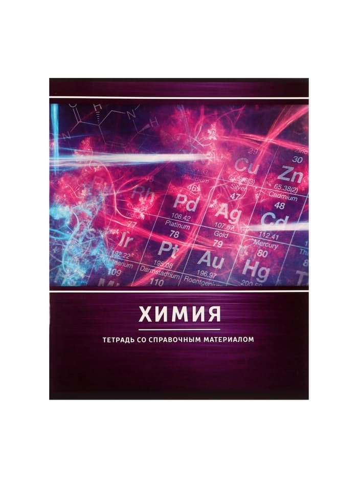 Предметная тетрадь по химии Calligrata «Металл», 48 листов, в клетку, со справочным материалом, обложка из мелованного картона