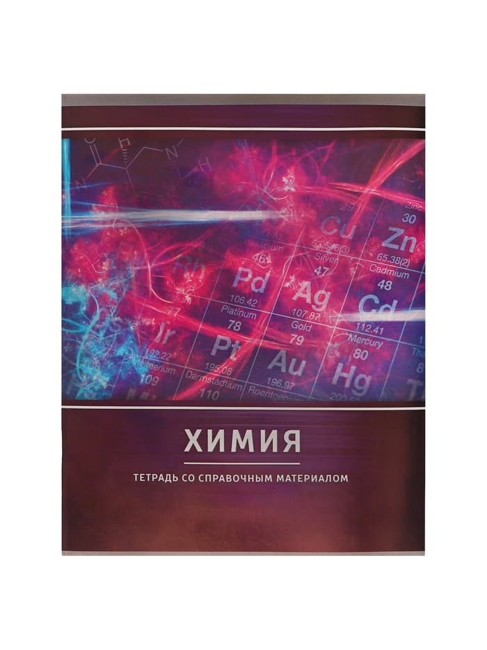 Предметная тетрадь по химии Calligrata «Металл», 48 листов, в клетку, со справочным материалом, обложка из мелованного картона