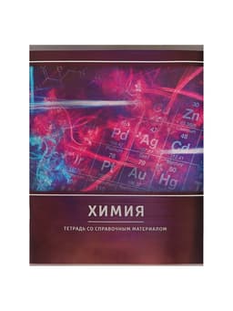Предметная тетрадь по химии Calligrata «Металл», 48 листов, в клетку, со справочным материалом, обложка из мелованного картона