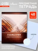 Предметная тетрадь по геометрии Calligrata «Металл», 48 листов, в клетку, со справочным материалом, обложка из мелованного картона
