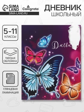 Дневник школьный для 5-11 классов, «Бабочки», твёрдая обложка 7БЦ, глянцевая ламинация, 48 листов