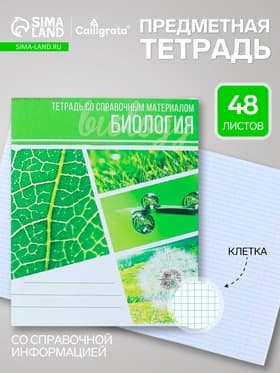 Предметная тетрадь по биологии Calligrata «Коллаж», 48 листов, в клетку, со справочным материалом, обложка из мелованного картона