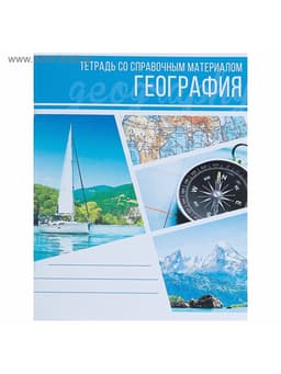 Предметная тетрадь по географии Calligrata «Коллаж», 48 листов, в клетку, со справочным материалом, обложка из мелованного картона