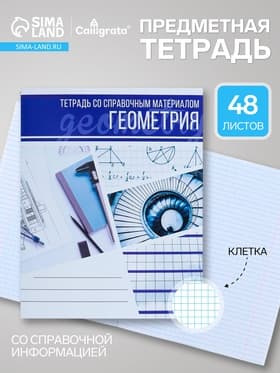 Предметная тетрадь по геометрии Calligrata «Коллаж», 48 листов, в клетку, со справочным материалом, обложка из мелованного картона