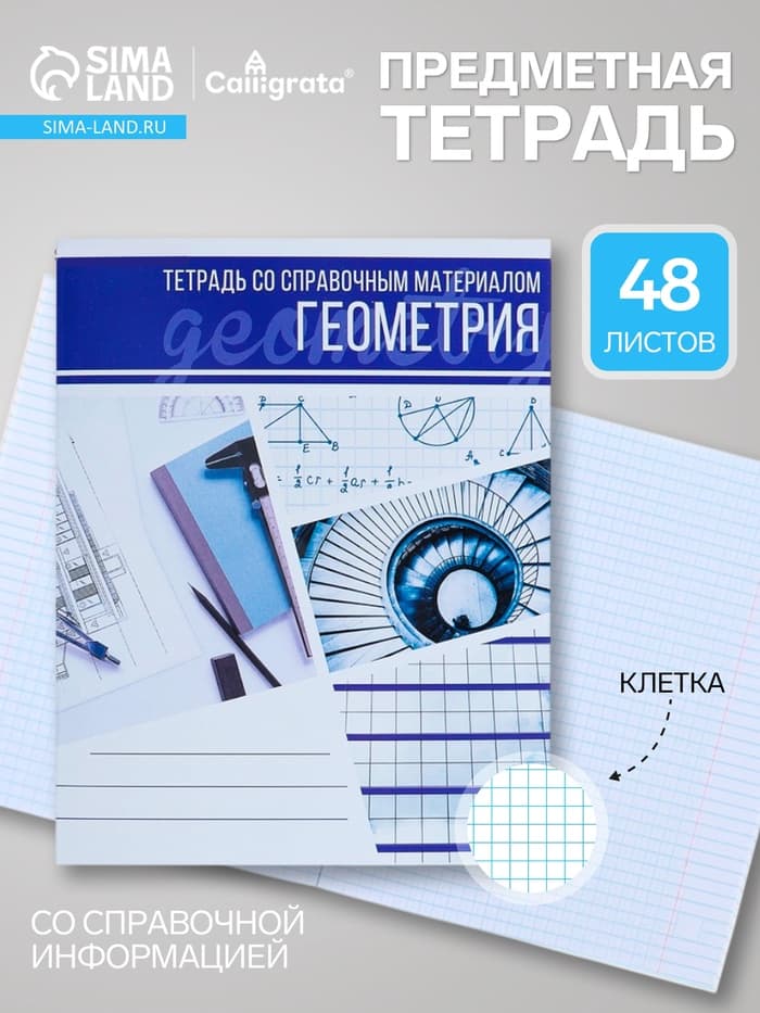 Предметная тетрадь по геометрии Calligrata «Коллаж», 48 листов, в клетку, со справочным материалом, обложка из мелованного картона