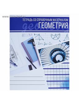 Предметная тетрадь по геометрии Calligrata «Коллаж», 48 листов, в клетку, со справочным материалом, обложка из мелованного картона