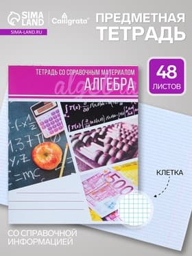 Предметная тетрадь по алгебре Calligrata «Коллаж», 48 листов, в клетку, со справочным материалом, обложка из мелованного картона