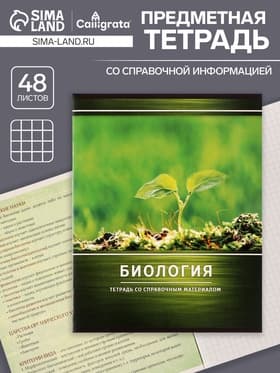 Предметная тетрадь по биологии Calligrata «Металл», 48 листов, в клетку, со справочным материалом, обложка из мелованного картона