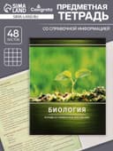 Предметная тетрадь по биологии Calligrata «Металл», 48 листов, в клетку, со справочным материалом, обложка из мелованного картона