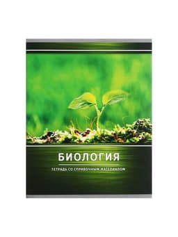 Предметная тетрадь по биологии Calligrata «Металл», 48 листов, в клетку, со справочным материалом, обложка из мелованного картона
