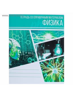 Предметная тетрадь по физике Calligrata «Коллаж», 48 листов, в клетку, со справочным материалом, обложка из мелованного картона