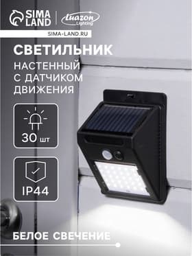 Садовый светильник, уличный, на солнечной батарее с датчиком движения, накладной, 30 LED, свечение белое