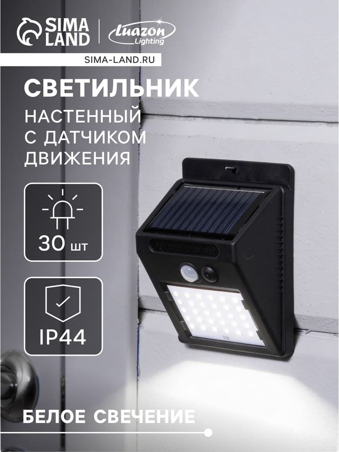 Садовый светильник, уличный, на солнечной батарее с датчиком движения, накладной, 30 LED, свечение белое