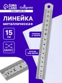 Линейка металлическая, 15 см