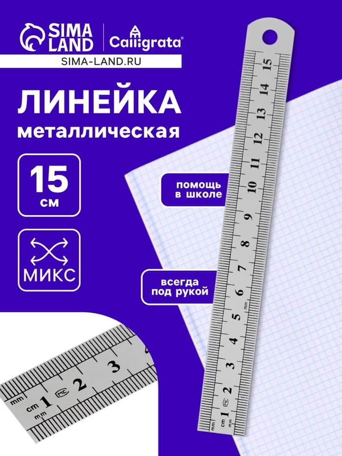 Линейка металлическая, 15 см